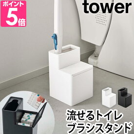 山崎実業 タワー トイレブラシスタンド 替えブラシ収納付き流せるトイレブラシスタンド 5722 5723 トイレブラシ立て 流せるトイレブラシスタンド 掃除 おしゃれ シンプル ブラシ トイレ ハンドル スリム スタンド tower yamazaki タワーシリーズ