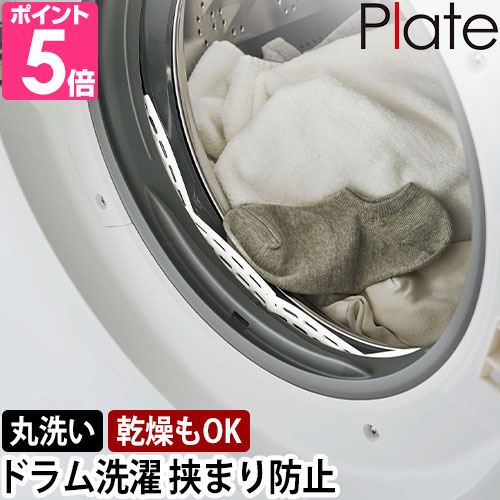 楽天市場】山崎実業 プレート カバー すき間 ドラム式洗濯機ドア