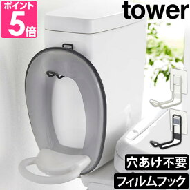 山崎実業 【選べる特典】 タワー フック 賃貸 フィルムフックトイレ用品収納フック 5991 5992 ハンガー ウォールシェルフ 壁 おしゃれ 穴開けない シンプル 北欧 壁掛け 大きい 省スペース 目立たない 補助便座 長い tower トイレ収納 壁面収納 yamazaki タワーシリーズ