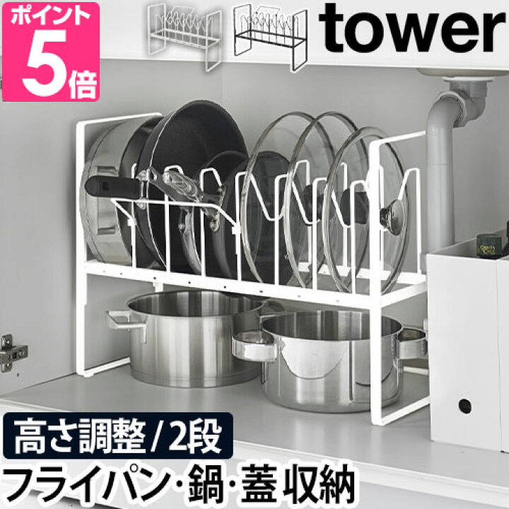 お中元 シンク下 伸縮鍋蓋&フライパンスタンド タワー 山崎実業 tower シンク下収納 ホワイト ブラック フライパン収納 鍋フタ キッチン 収納 シンプル 収納ラック 仕切り おしゃれ 送料無料 3840 3841 タワーシリーズ 通販 シンク下 収納 ラック フライパンラック 縦 横 伸縮 収納ラック フライパンスタンド 食器 鍋 蓋 ふた 仕切り アイデア 引き出し フライパンラック キッチン収納