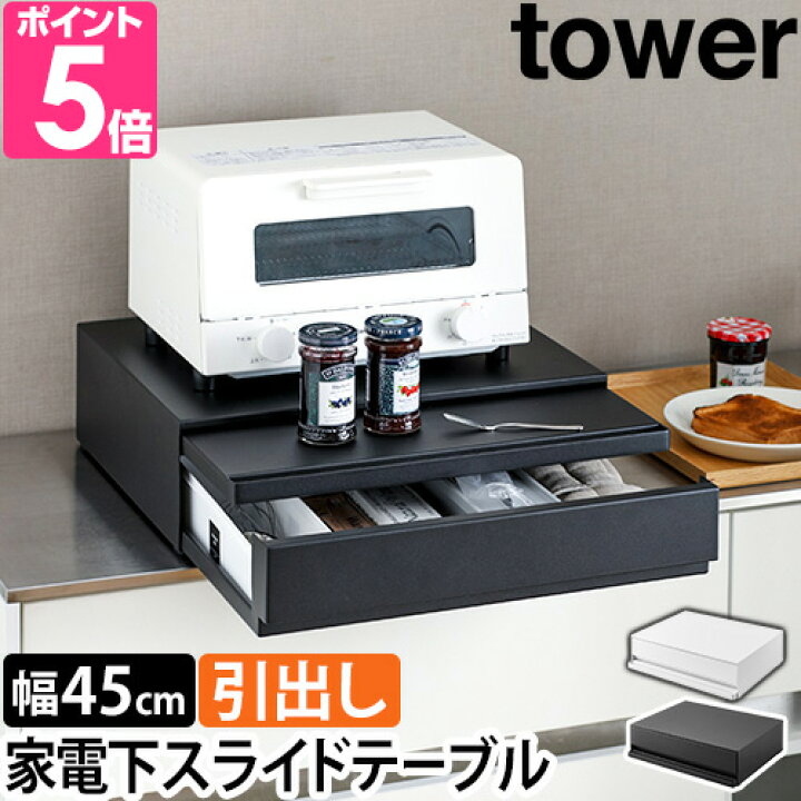楽天市場】【選べる2大特典】山崎実業 ツーウェイ キッチン家電下 