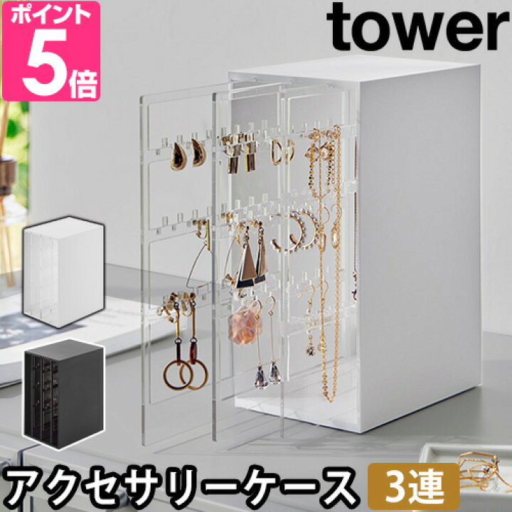 楽天市場】山崎実業 【送料無料の特典】 アクセサリーケース スライド 