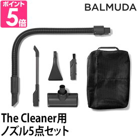 専用ノズル BALMUDA The Cleaner 専用ノズル5点 単品 バルミューダ ノズル 布団ノズル 隙間ノズル ザ クリーナー コードレス スティック デザイン インテリア ブラック 黒