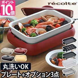 ホットプレート 【3大特典】 recolte ホットプレート+オプション3点セット RHP-1 電気プレート 焼き肉 たこ焼き 深鍋 スチーマー グリル 丸洗い キッチン家電 コンパクト 小型