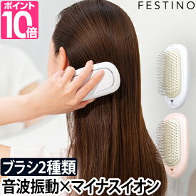 ヘアブラシ 電動ヘアブラシ ブラシ 電動 スカルプケア コードレス 携帯 音波 マイナスイオン 静電気 頭皮 髪 ツヤ サラサラ 掃除 クッション 金属ピン [FESTINO フェスティノ Salon Care Quick Ion Brush サロンケア クイックイオンブラシ SMHB-028]