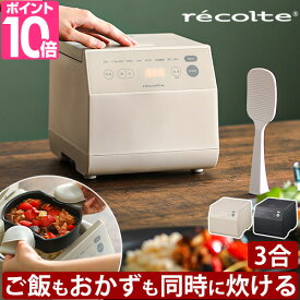 レコルト 【選べる2大特典】 炊飯器 クッキングライスクッカー RCR-2 炊飯ジャー 3合 タイマー付き 一人暮らし ひとり暮らし おしゃれ コンパクト 同時調理 時短 弁当 マイコン ご飯 おかず 低温調理 早炊き 白米 玄米 予約 保温 レシピ recolte