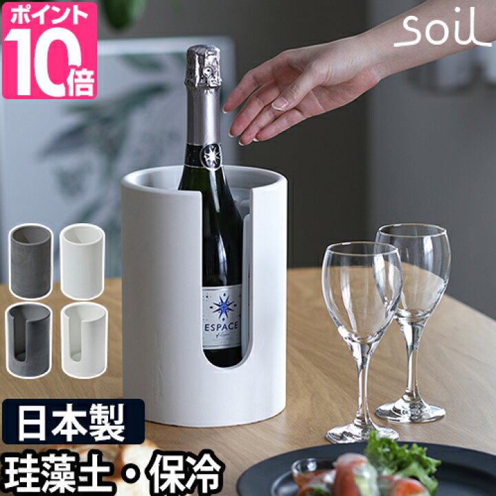 楽天市場 ワインクーラー Soil ボトルクーラー ソイル 珪藻土 シャンパンクーラー 吸湿 吸水 ボトル 保冷 クーラー 冷酒クーラー ワインセラー ワイン シャンパン スパークリング 氷点下 Tekion Lab テキオンラボ おしゃれ スリット エチケット ラベル セレクト