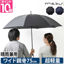 マブ 超軽量EXラージマルチ長傘75 ハネ レディース スリム 65cm以上サイズ 雨傘 メンズ 日傘 75cm 晴雨兼用 70cm以上サイズ 大判 おしゃれ 大きめ 大人 軽量 ゴルフ用 大きい 生地 超撥水 濡れない 軽い 特大 おすすめ 無地 mabu hane