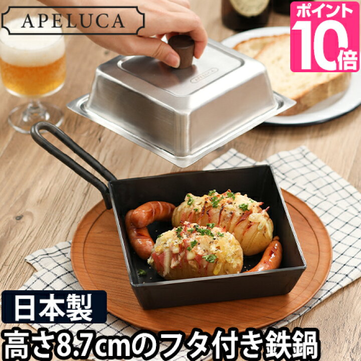 楽天市場 フライパン Apeluca Compact Deep Pan アペルカ キャンプ用 四角い 燕三条 鉄 日本製 深型 蓋付き ミニ ガス火 おしゃれ 鉄鍋 スキレットキャンプ用品 コンパクト ソロ キャンプ 道具 調理器具 鍋 q バーベキュー セレクトショップ Aqua アクア