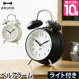 目覚まし時計 置き時計 ブルーノ モノクロツインベルクロック 時計 デザイン モダン シンプル BRUNO