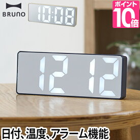 置き時計 【送料無料の特典】 ブルーノ LEDミラークロック 目覚まし時計 時計 デジタル 小さい コンパクト LED デザイン モダン シンプル BRUNO