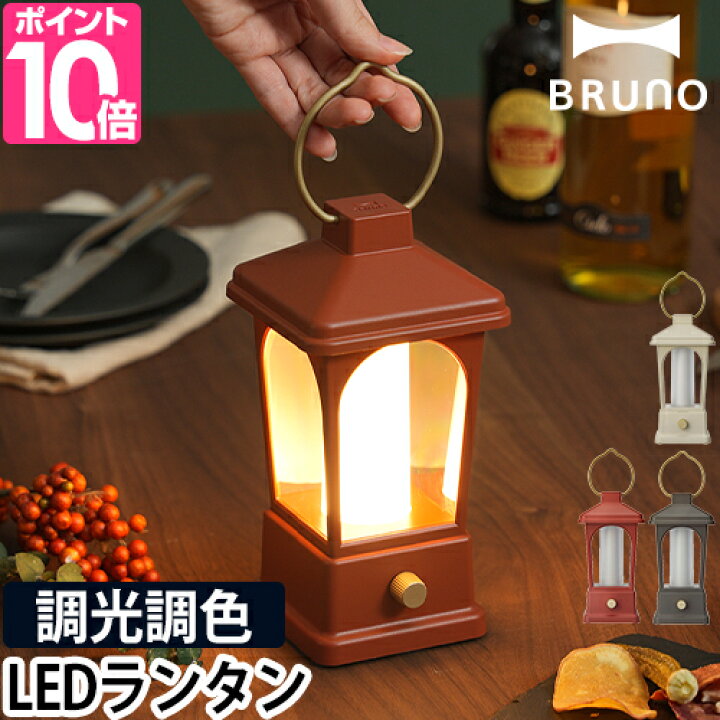 楽天市場 Ledランタン 温湿時計の特典 ブルーノ マルチledランタン ライト キャンプ用品 アウトドア 防水 懐中電灯 防災 Usb充電式 電池式 モバイルバッテリー スマホ充電 災害用 停電 キャンプライト おしゃれ 暖色 Led Bruno セレクトショップ Aqua アクア 楽天市場 Ledランタン 温湿時計の特典 ブルーノ マルチledランタン ライト キャンプ用品 アウトドア 防水 懐中電灯 防災 Usb充電式 電池式 モバイルバッテリー スマホ充電 災害用 停電 キャンプライト おしゃれ 暖色 Led Bruno セレクトショップ Aqua アクア