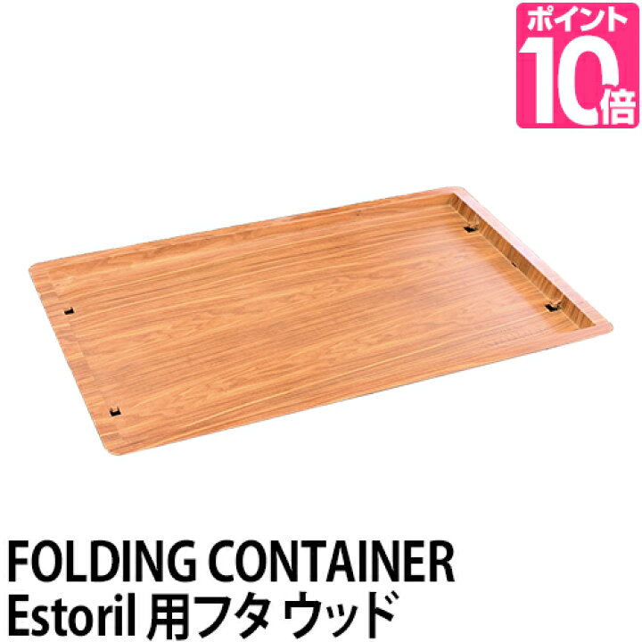 楽天市場 収納ボックス用フタ Table Top Steer Wood Slower キャンプ アウトドア 釣り おしゃれ セレクトショップ Aqua アクア