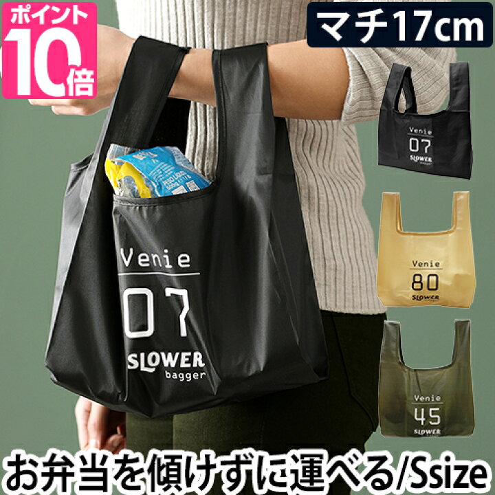 楽天市場 エコバッグ ビーニー S 手提げ 折りたたみ コンパクト マチ広 コンビニ弁当 お弁当入れ ポケッタブル ポータブル シンプル おしゃれ ショッピングバッグ 買い物バッグ マチ付き レジ袋 Shoppper Bag Venie Slower スロウワー メール便配送 セレクト