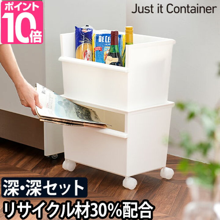 楽天市場 収納ボックス コンテナ ボックス ストッカー カラーボックス 収納ボックス 新聞ストッカー スタッキング フタなし 小物 おしゃれ 書類 白 収納 整理 おもちゃ 積み重ね キャスター付き Just It ジャストイット コンテナーワイド 深 深 セット キャスター