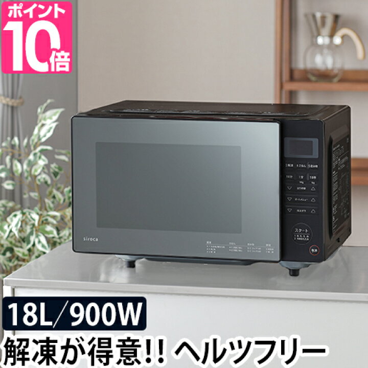楽天市場 電子レンジ 4つから選べる特典 フラット 単機能 シロカ 電子レンジ ブラック Sx 18d132 フラットテーブル 18l ヘルツフリー 湿度センサー 小型 一人暮らし Siroca 黒 おしゃれ セレクトショップ Aqua アクア