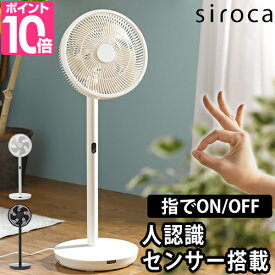 シロカ 【選べる豪華特典】 扇風機 人認識センサー付き DC扇風機 めくばりファン SF-HC151 サーキュレーター dcモーター 首振り 静音 省エネ リモコン付き タイマー付き 一人暮らし 部屋干し リビング おしゃれ 風量 強い エコ おすすめ 静か 超強力 siroca