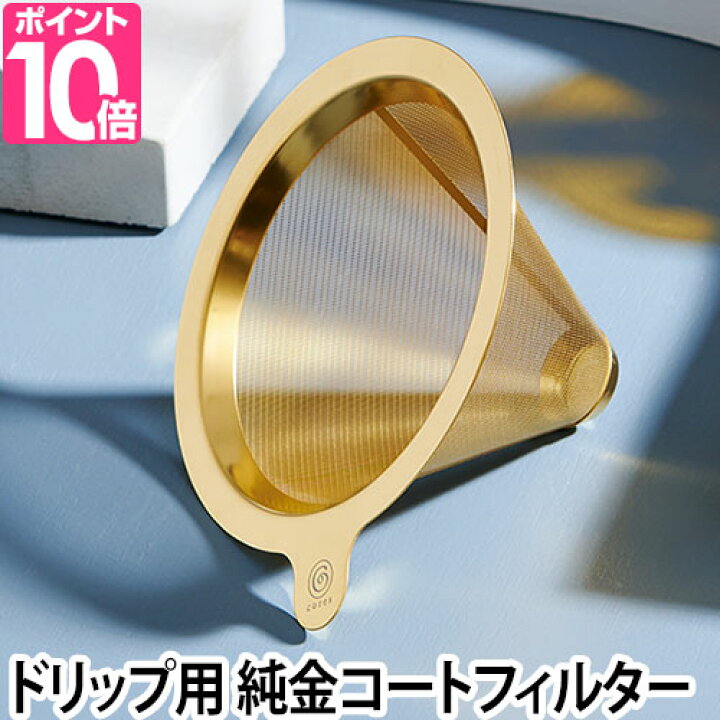 楽天市場 ドリッパー コーヒー コレス ゴールドコーンフィルター ドリップ フィルター 金属 純金メッキ ステンレス おしゃれ デザイン C261gd セレクトショップ Aqua アクア