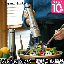 電動ミル 【選べる豪華特典】 電動ミルソルト&ペッパー ラッセルホブス 単品 1本 Russell Hobbs スパイスミル マルチミル ペッパーミル ソルトミル LEDライト コショウ 胡椒 香辛料 岩塩 北欧 乾電池タイプ 調節 おしゃれ セラミック刃 サビにくい