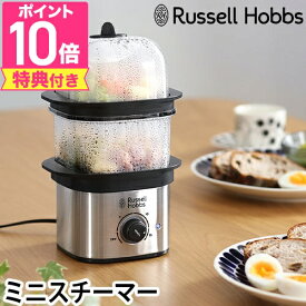 【楽天1位】ラッセルホブス 【選べる豪華特典】蒸し器 スチーマー 蒸し機 小さい 電気 小さめ ステンレス おしゃれ 調理器具 そのまま食卓 調理家電 料理用 手軽 一人暮らし 一人用 温野菜 小型 蒸し野菜 二段 蒸しパン 肉まん ゆで卵 じゃがいも ブロッコリー