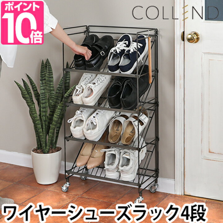 楽天市場 シューズラック Collend ワイヤーシューズラック スリム 斜め アイアン キャスター ワイヤー 4段 狭い玄関 玄関 大容量 幅50cm 下駄箱 移動式 金属 コンパクト セレクトショップ Aqua アクア