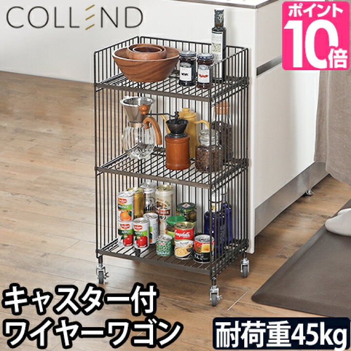 楽天市場 ワゴン Collend ワイヤーワゴン 収納 キッチン おしゃれ アイアン 小さめ キャスター付き 3段 コレンド スチール セレクトショップ Aqua アクア