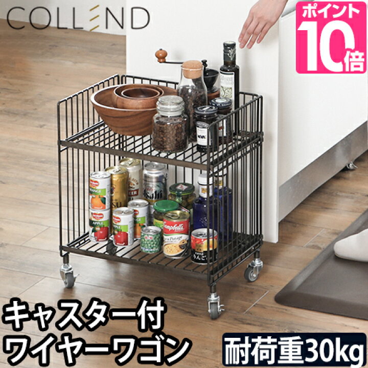 楽天市場 ワゴン Collend ワイヤーワゴン 収納 キッチン おしゃれ アイアン 小さめ キャスター付き 2段 コレンド スチール 低い セレクトショップ Aqua アクア
