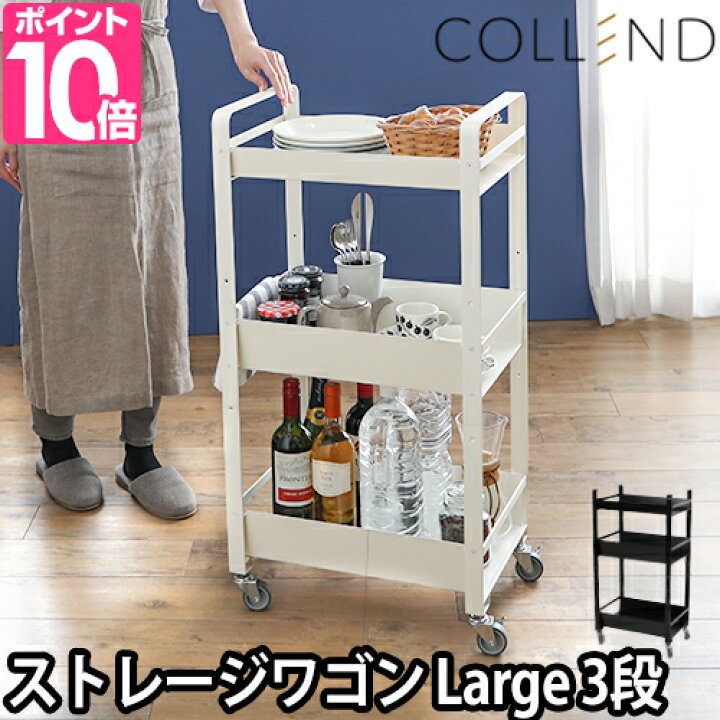 楽天市場 キッチンワゴン Collend ストレージワゴン Large おしゃれ アイアン キャスター付き 3段 錆びない 高さ調節 調味料 収納 絵本収納 スチール コレンド セレクトショップ Aqua アクア