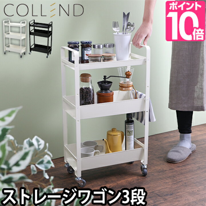楽天市場 キッチンワゴン Collend ストレージワゴン おしゃれ アイアン 小さめ スリム キャスター付き 3段 錆びない 高さ調節 スチール コレンド セレクトショップ Aqua アクア