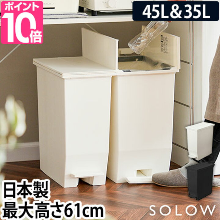 楽天市場 ゴミ箱 ごみ箱 選べる豪華特典 Solow ソロウ ペダルオープンツイン 45l 35lセット 45l 45リットル 35l 35リットル スリム ペダル キャスター オシャレ おしゃれ 蓋つき ふた付き 北欧 分別 大容量 キッチン キッチンカウンター カウンター 日本製 Gslw