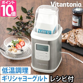 ビタントニオ 【選べる豪華特典】 ヨーグルトメーカー VYG-60-W 水切りヨーグルト ギリシャヨーグルト 低温調理 甘酒 温泉卵 容器 レシピ ギリシャ ローストビーフ 塩麹 飲むヨーグルト 発酵食品 おすすめ Vitantonio YOGURT MAKER