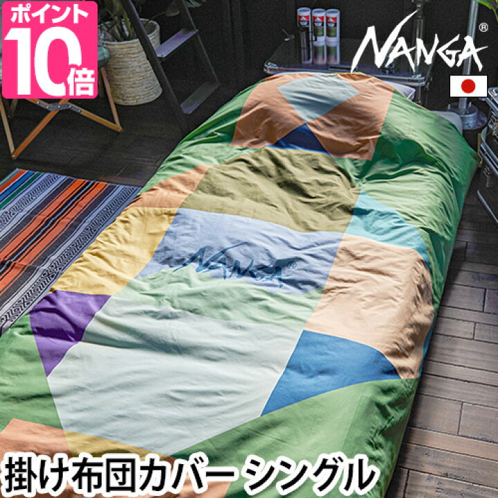 楽天市場】ナンガ 掛け布団カバー シングル 掛けふとん 羽毛布団 