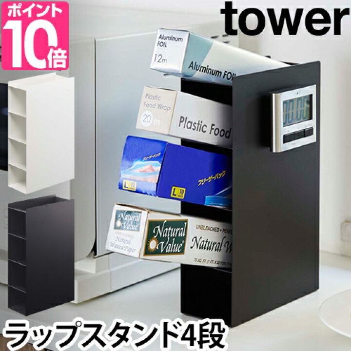 楽天市場 山崎実業 ラップスタンド 送料無料の特典 ラップホルダー 斜め ラップ キッチン 便利 フリーザーバッグ 北欧 おしゃれ シンプル インテリア キッチン収納 Yamazaki タワーシリーズ Tower タワー ラップスタンド４段 4995 4996