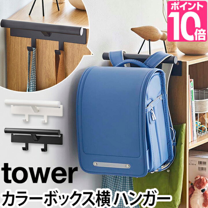 楽天市場 山崎実業 ランドセルラック リュックハンガー ランドセルハンガー 収納ハンガー バッグハンガー コンパクト 小物収納 Yamazaki タワーシリーズ Tower タワー カラーボックス横 ランドセル リュックハンガー 5316 5317 セレクト