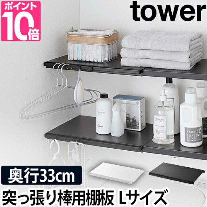 楽天市場 山崎実業 ランドリーラック 収納ラック オープンラック ウォールシェルフ 収納棚 トイレラック 洗濯機収納 サニタリー収納 つっぱり収納 Yamazaki タワーシリーズ Tower タワー 伸縮 つっぱり棒用棚板 L 5322 5323 セレクト