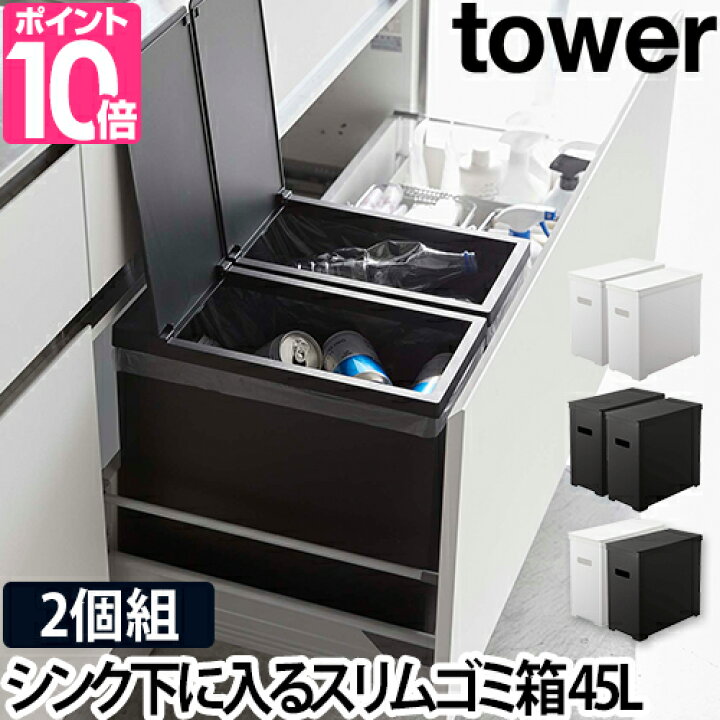 楽天市場 山崎実業 蓋付きゴミ箱 ゴミ箱 ダストボックス 小さい 袋止め 分別 スクエア 四角 プラスチック 2個 台所 キッチン収納 Yamazaki タワーシリーズ Tower タワー シンク下蓋付きゴミ箱 2個組 5335 5336 5338