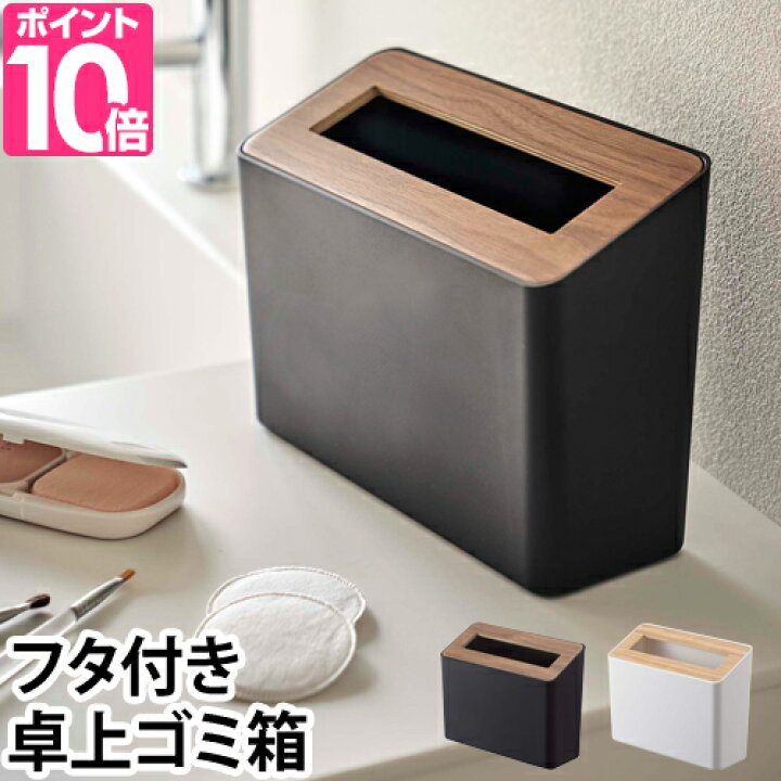 楽天市場 山崎実業 ごみ箱 蓋付き卓上ゴミ箱 スリム Rin リン 木目 おしゃれ ふた付き 洗面所 化粧台 デスク上 ナチュラル インテリア セレクトショップ Aqua アクア