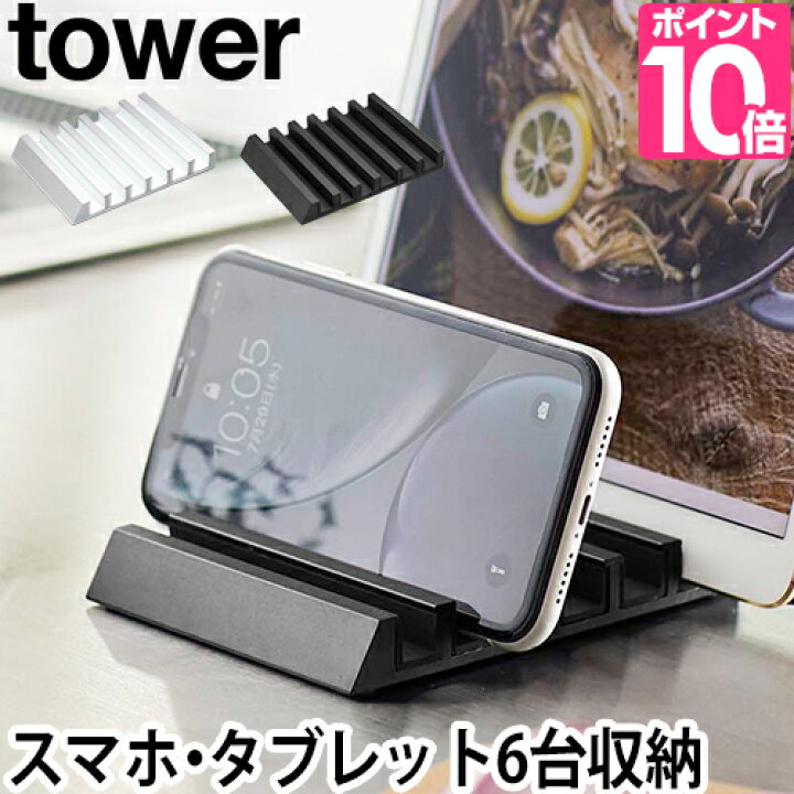 楽天市場 山崎実業 Tower タブレットスタンド 在宅 アルミ Ipad スマホスタンド おしゃれ 充電 6台 レシピスタンド ホワイト 白 ブラック 黒 収納 タワー セレクトショップ Aqua アクア