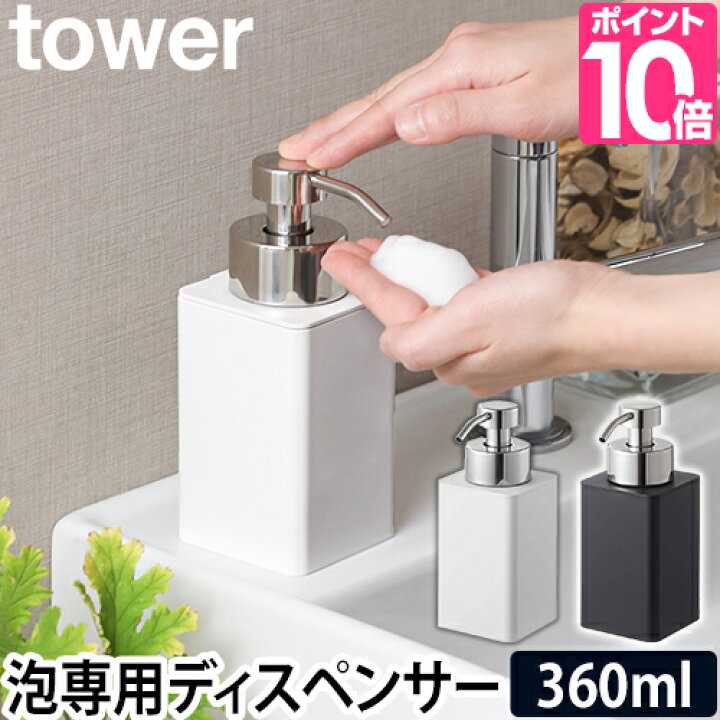 楽天市場 山崎実業 ソープボトル ソープディスペンサー ディスペンサー 詰め替えボトル ハンドソープディスペンサー 泡 石鹸 容器 シンプル おしゃれ Yamazaki タワーシリーズ Tower タワー 詰め替え用ディスペンサー 泡タイプ 57 58