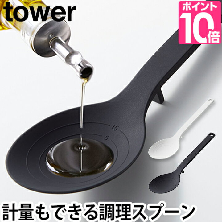 楽天市場 山崎実業 調理スプーン スプーン 計量スプーン シリコンスプーン 軽量 調理 シリコーン 耐熱 食洗機対応 キッチン道具 北欧 シンプル おしゃれ 直置き 大さじ 小さじ Yamazaki タワーシリーズ Tower タワー シリコーン調理スプーン 4272 4273