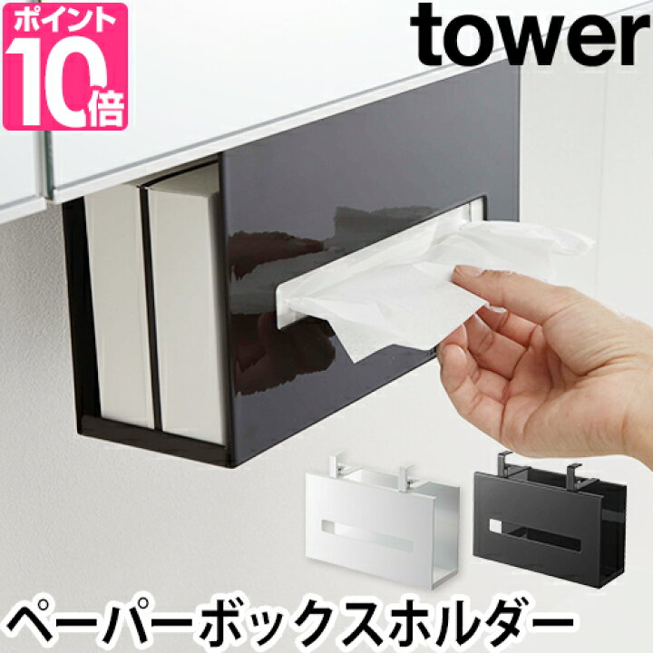 楽天市場 戸棚下収納 タワー 洗面戸棚下ペーパーボックスホルダー 山崎実業 おしゃれ 便利 洗面所 収納 キッチン 吊り下げ 吊戸棚 下 ティッシュケース ティッシュボックス ホワイト ブラック 白 黒 Tower セレクトショップ Aqua アクア