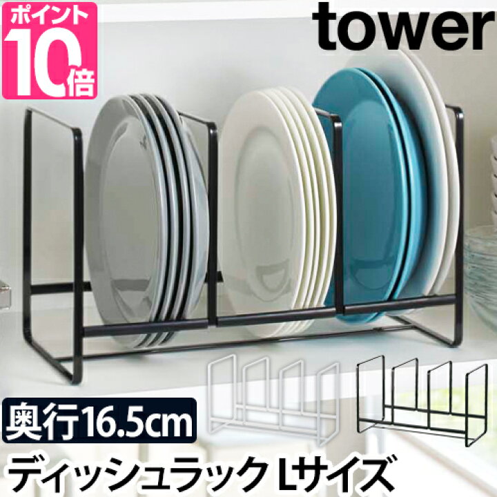 楽天市場 山崎実業 ディッシュラック タワー ワイド L Tower Yamazaki 食器 収納 食器スタンド お皿立て お皿 ディッシュスタンド キッチン収納 食器棚 整理 おしゃれ ブラック 黒 ホワイト 白 セレクトショップ Aqua アクア