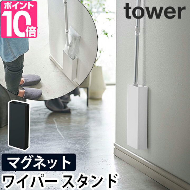 楽天市場】山崎実業 ワイパースタンド フローリングワイパースタンド フローリングワイパー 取り付け 隙間収納 壁面収納 浮かせる収納 リビング収納 yamazaki タワーシリーズ [tower タワー マグネットフローリングワイパースタンド 5387 5388 4903208053877 ... 楽天市場】山崎実業 ワイパースタンド フローリングワイパースタンド フローリングワイパー 取り付け 隙間収納 壁面収納 浮かせる収納 リビング収納 yamazaki タワーシリーズ [tower タワー マグネットフローリングワイパースタンド 5387 5388 4903208053877 ...