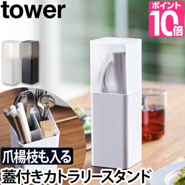 楽天市場】山崎実業 カトラリーケース【送料無料の特典】 カトラリースタンド カトラリー ケース デザイン 雑貨 小物 テーブル 入れ物 コンパクト ナチュラル カトラリー収納 yamazaki タワーシリーズ [tower タワー 蓋付きカトラリースタンド 5372 5373 4903208053723 ... 楽天市場】山崎実業 カトラリーケース【送料無料の特典】 カトラリースタンド カトラリー ケース デザイン 雑貨 小物 テーブル 入れ物 コンパクト ナチュラル カトラリー収納 yamazaki タワーシリーズ [tower タワー 蓋付きカトラリースタンド 5372 5373 4903208053723 ...