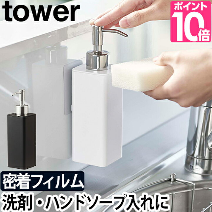 楽天市場 山崎実業 ディスペンサー ソープディスペンサー ソープポンプ 詰め替えボトル ハンドソープボトル おしゃれ 浮かせる収納 壁面収納 キッチン収納 Yamazaki タワーシリーズ Tower タワー フィルムフックキッチンディスペンサー 5351 5352 楽天市場 山崎実業 ディスペンサー ソープディスペンサー ソープポンプ 詰め替えボトル ハンドソープボトル おしゃれ 浮かせる収納 壁面収納 キッチン収納 Yamazaki タワーシリーズ Tower タワー フィルムフックキッチンディスペンサー 5351 5352
