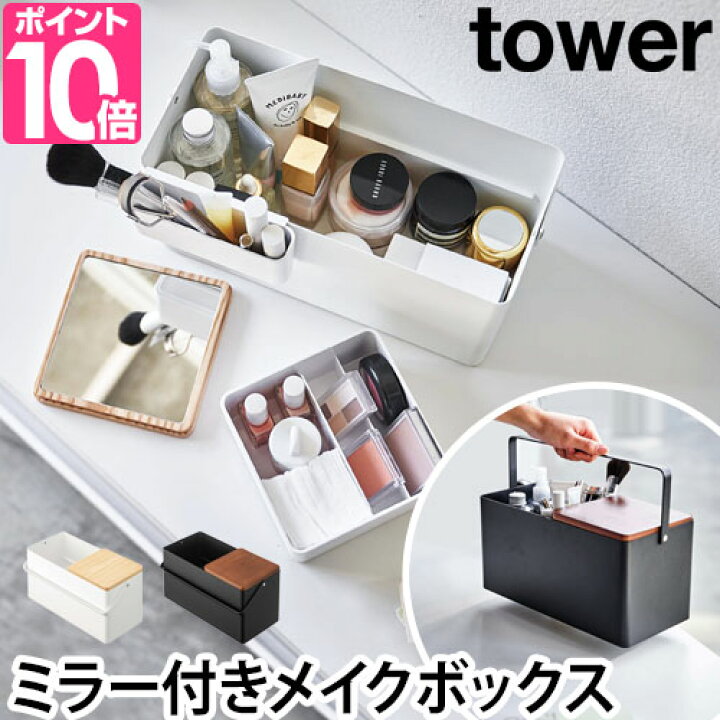 楽天市場 山崎実業 コスメボックス 化粧箱 メイクボックス コスメ アイテム 便利 小物 雑貨 北欧 家 箱 蓋付き 大容量 道具 インテリア お気に入り コンパクト コスメ収納 化粧品収納 Yamazaki タワーシリーズ Tower タワー メイクボックス 5453 5454