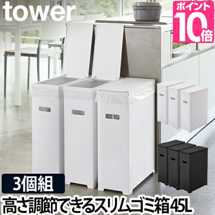 楽天市場 山崎実業 ゴミ箱 スリム蓋付きゴミ箱 タワー 3個組 Tower ごみ箱 ふた付き 3個セット 45l おしゃれ デザイン 45リットル 北欧 蓋つき オシャレ 分別 縦型 キッチン 収納 中身 見えない 黒 白 ブラック ホワイト 5339 5340 セレクトショップ Aqua アクア