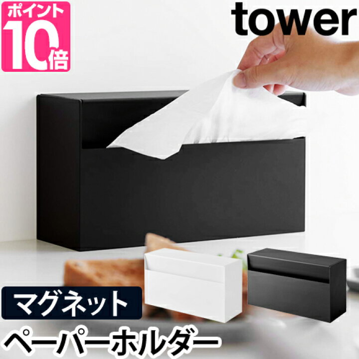 楽天市場】山崎実業 ティッシュケース キッチンペーパーホルダー ティッシュホルダー マグネット インテリア 雑貨 小物 省スペース 浮かせる デザイン 便利 キッチン収納 yamazaki タワーシリーズ [tower タワー マグネットペーパーホルダー 5439 5440 4903208054393 ... 楽天市場】山崎実業 ティッシュケース キッチンペーパーホルダー ティッシュホルダー マグネット インテリア 雑貨 小物 省スペース 浮かせる デザイン 便利 キッチン収納 yamazaki タワーシリーズ [tower タワー マグネットペーパーホルダー 5439 5440 4903208054393 ...