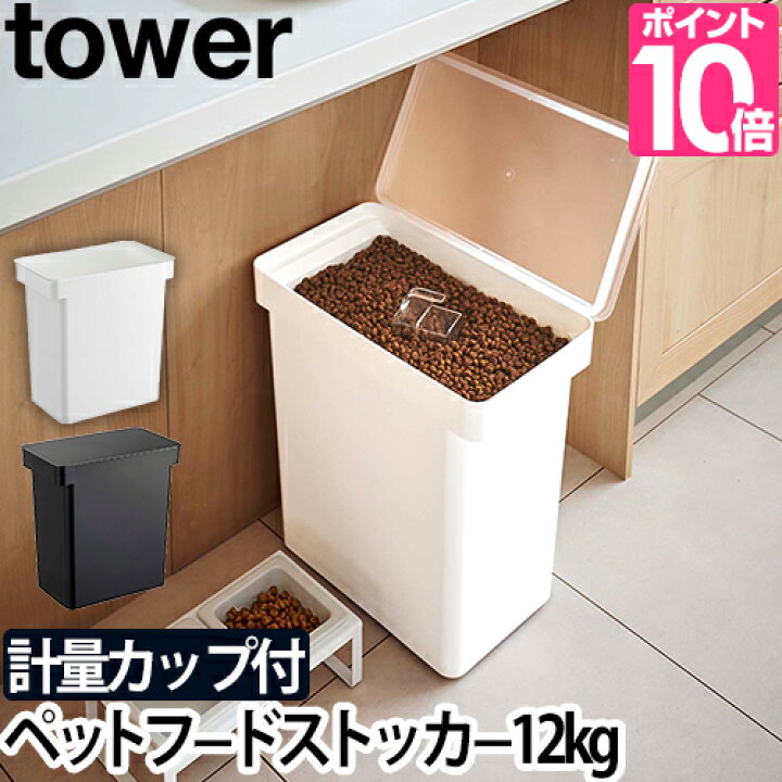 楽天市場 山崎実業 フードストッカー ペットフードストッカー 密閉容器 保存容器 ストッカー 容器 保存ケース プラスチック 密閉 ドッグフード 犬 Yamazaki タワーシリーズ Tower タワー 密閉ペットフードストッカー 12kg 計量カップ付 5617 5618