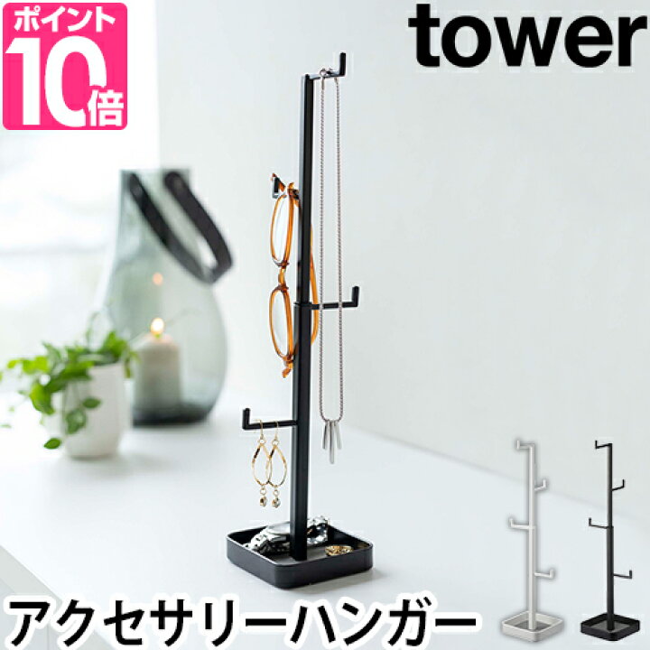 楽天市場 山崎実業 アクセサリースタンド ジュエリースタンド ハンガー ピアス 小物 北欧 イヤリング スタンド ディスプレイ インテリア ネックレス ジュエリー お皿 かわいい Yamazaki タワーシリーズ Tower タワー アクセサリーハンガー 5528 5529
